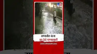 Thane | ठाण्यातील वंदना बस डेपो पाण्याखाली | Mumbai Rain Alert