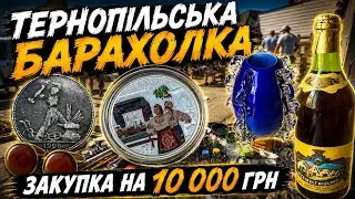 Поїздка на Тернопільську барахолку. Закупка на 10 000 грн