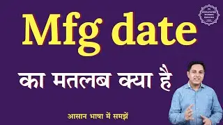 Mfg date meaning in Hindi | Mfg date ka matlab kya hota hai| Mfg date full form | English to hindi
