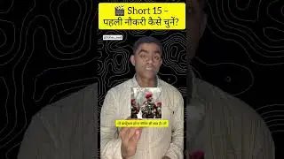 🎬 Short 15 &ndash; पहली नौकरी कैसे चुनें? 3 Golden Rules. #awpo @Sohan_saab