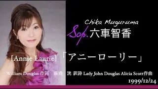 [Annie Laurie]  Sop.六車智香（Chika Muguruma)William Douglas 作詞  藤浦 洸訳詩Lady John Douglas Alicia Scott 作曲