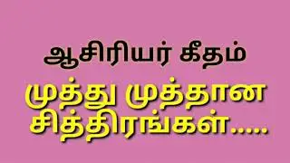 ஆசிரியர் கீதம்