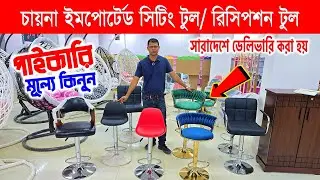 চায়না থেকে ইমপোর্টেড টুল😍 রিসিপশন চেয়ার | china bar stool in bd | sitting stool price in bangladesh