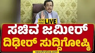 newsfirstkannada | LIVE : BZ Zameer Ahmed Khan Press Meet