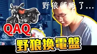 我的野狼顧路了 甚麼都檢查過了來換看看電盤吧