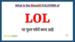 LOL Meaning in Marathi | LOL म्हणजे काय | LOL in Marathi Dictionary |