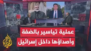 مسار الأحداث| ما دلالات عملية تياسير في ظل الحملة العسكرية الإسرائيلية في مخيمات الضفة الغربية؟