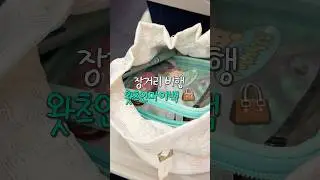 여행중독자의 비행기 필수템 왓츠인마이백👜 레전드 꿀템 찾아옴!!! #왓츠인마이백 #여행필수템 #브이로그