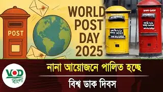 নানা আয়োজনে পালিত হচ্ছে বিশ্ব ডাক দিবস | World Post Day 2025 | VOD Bangla World