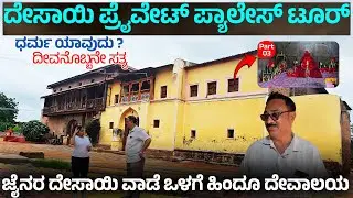 ಜೈನರ  ಸಮುದಾಯದ DESAI VAADE ಒಳಗೆ ಹಿಂದೂ ದೇವಾಲಯ  - ಪ್ರೈವೇಟ್ ಪ್ಯಾಲೇಸ್ ಟೂರ್ - HANAGANDI JAIN VAADE TOUR 3