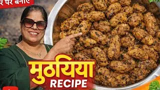 Methi na  muthiya - Methi muthiya recipe in gujarat |सर्दी की सेहतमंद डिश मैथी मुठिया 