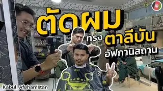 นวดหัวตัดผมทรงนักรบตาลีบัน ที่กรุงคาบูล อัฟกานิสถาน | Haircut and head massage Kabul, Afghanistan