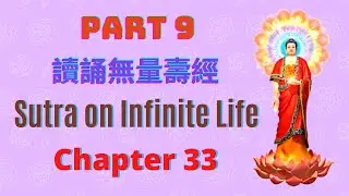 Chapter 33 - PART 9 | Virtues of Bodhisattvas visiting Pure Land | 讀誦無量壽經 9 | Sutra on Infinite Life