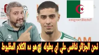 الجزائر جاهزه للكونغو رغم قوه القرعه فارس شايبي يتحدث عن جاهزيته الجزائر قبل ثمن نهائي امم افريقيا