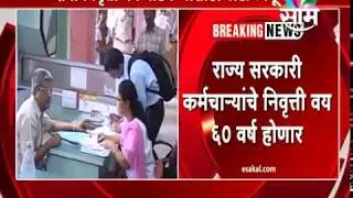 Maharashtra increases retirement age limit of govt.employees to 60 !