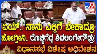 Assembly Session: ಪ್ರದೀಪ್ ಮಾತಿಗೆ ಅಶೋಕ್ ಅಸಮಾಧಾನ.. ಮಧ್ಯೆ ಮಾತಾಡಿದ ಶಿವಲಿಂಗೇಗೌಡ್ರ ಕಾಲೆಳೆದ BJP | #TV9D