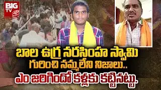 బాల ఉగ్ర నరసింహ స్వామి గురించి నమ్మలేని నిజాలు..ఎం జరిగిందో కళ్లకు కట్టినట్టు..Yerravaram|BIGTV LIVE