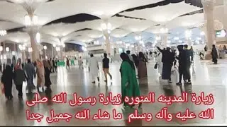 زيارة المدينه المنوره زيارة رسول الله صلى الله عليه وآله وسلم  ما شاء الله جميل جدآ 