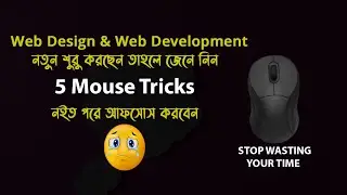 5 important Mouse tricks 2022 Bangla | Every web design and developer/ computer user must know