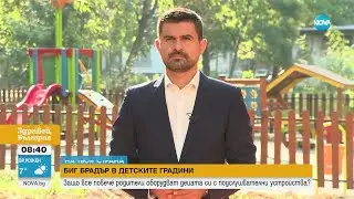 БИГ БРАДЪР В ДЕТСКАТА ГРАДИНА: Родители оборудват децата си с подслушвателни устройства