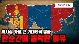 역사상 가장 거대했던 제국, 몽골은 왜 한순간에 무너졌을까 | 몽골 역사 10분 총정리