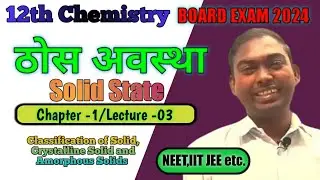 Crystalline and Amorphous Solid || L-03, Crystalline and Amorphous Solids in hindi || NEET, IIT JEE