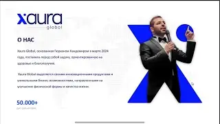 &ldquo;XAURA Global: Продукция, Президент и Маркетинг за 30 минут &mdash; Ваш Шанс на Успех!&rdquo;