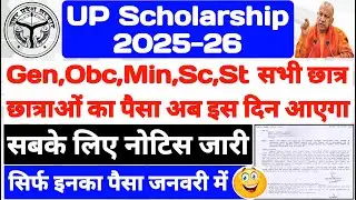 UP Scholarship Latest News Today 2025-26 || When will UP Scholarship come 2025-26 || #upscholarship