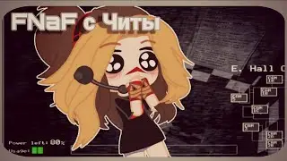 Пять ночей у Фредди с читами плюс пасхалка✨ [Elizabeth Playgames]