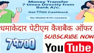 Paytm New Offer 7 pe 700. धमाकेदार ऑफर .Paytm ऑफर कुछ दिनों के लिए ।