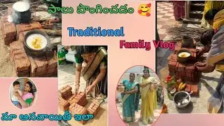 Traditional Family Vlog 🥰 Palu ponginchadam 🩷 Recent videos ee video continuation🤗