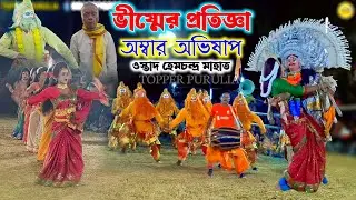 হেমচন্দ্র মাহাতোর ভাইরাল ছৌ নাচ || Purulia Chhau Dance,Cho Nach Purulia,Viral Cho Dance 2026