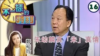 朱幼麟真「朱」真情 | 不一樣的時刻 #16 | 鄭裕玲 | 粵語 | TVB 2003