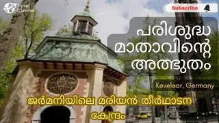 Паломнический центр Марии в Германии | Место чудес | Кевелар | Паломническая церковь | Германия