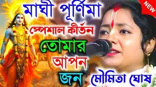 মাঘী পূর্ণিমা স্পেশাল কীর্তন। তোমার আপন জন কে। তত্ত কথা। মৌমিতা ঘোষ কীর্তন || Moumita ghosh kirtan
