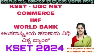 KSET and UGC NET/Paper 2 commerce/IMF and World Bank/ಅಂತರಾಷ್ಟ್ರೀಯ ಹಣಕಾಸು ನಿಧಿ/ವಿಶ್ವ ಬ್ಯಾಂಕ್