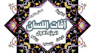 آفات اللسان - ما هي اخطرها - واشدها شناعة - تربية إسلامية - خامس اعدادي (الجزء الاول )