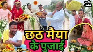 छठी मैया के पुजाई | comedy | chhath puja | Rajesh Roy comedy #udaydoctorcomedy @UdaydoctorBodhgaya