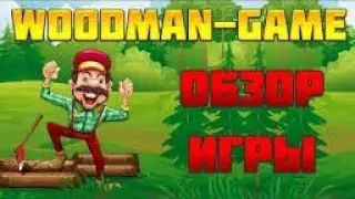 Woodman game экономическая игра с выводом реальных денег