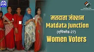 Matdata Junction Episode 27 | मतदाता जंक्शन | Women Voters