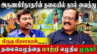 மு ரு க | கர்மவினை தீர கந்தர் அலங்காரத்தில் மறைந்துள்ள சூட்சமம்|Pirugu Prabhakaran| Kandar Alangaram