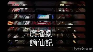 廣播劇：謫仙記