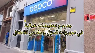 عاجل 🚨 جديد pipco و تخفيضات خيالية في ملابس للأطفال و مستلزمات للمنزل و المطبخ مع ديكورات 👌#españa