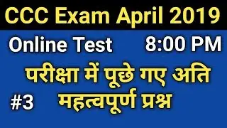 Online Test of Computer Important Questions for CCC Exam April 2019 | ccc exam preparation