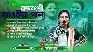 কবিতা রায় ভাওয়াইয়া গান | Kabita Roy Bhawaiya Gaan | Mp3 Bhawaiya Gaan