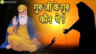 Who was guru of shri guru nanak dev ji | sakhi of nanakmatta | guru nanak 550 birthday