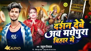 #Saraswati Puja song | दर्शन देबे अव मधेपुरा बिहार मे #Rahul Riyaz Ka Song #Saraswati Puja Gana 2026