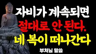 사람에게 너무 잘해주면 왜 내 복이 떠날까｜인간관계｜인생조언｜부처님말씀｜듣기만하세요