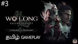 Wo Long: Fallen Dynasty: தமிழ் Gameplay🔥| அடி வாங்கப்போறேன் 😂- Part 3 #tamilgaming #trending #WoLong