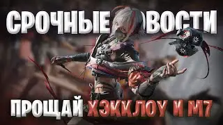 Срочные Новости Ребаланс |  М7 и Хэкклоу Больше Не МЕТА в Дельта Форс